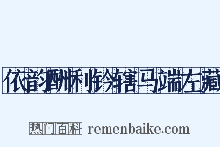依韵酬利钤辖马端左藏是什么意思的图片